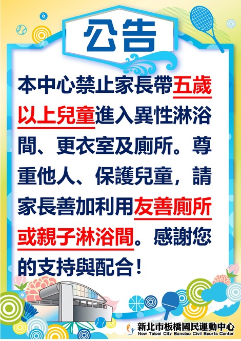 最新消息-禁止家長帶五歲以上兒童進入異性淋浴間