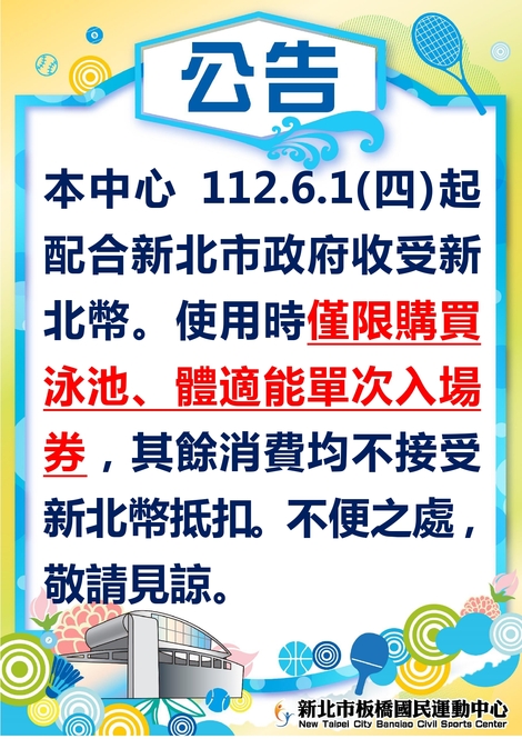 最新消息-新北幣使用公告