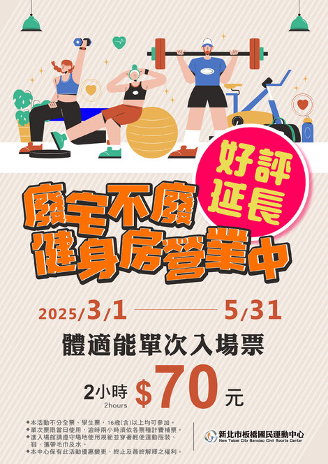 最新消息-【門票優惠】體適能2小時70元_好評延長