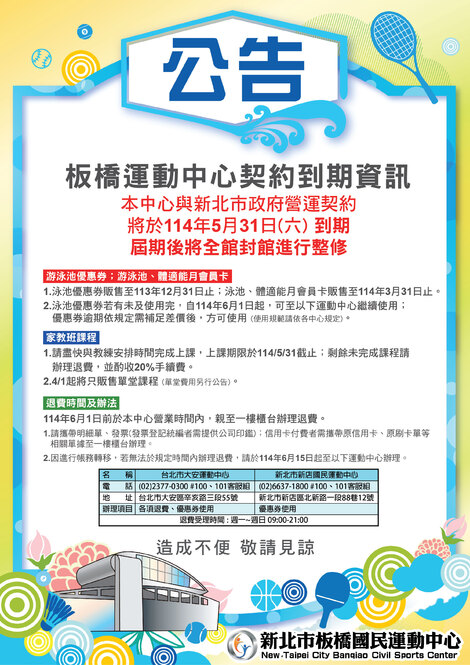 最新消息-【重要公告】板橋運動中心契約到期資訊