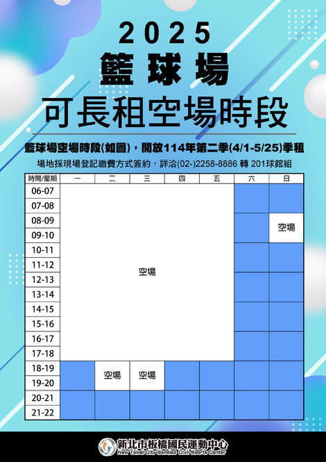 最新消息-【公告】114年第二季籃球空場時段