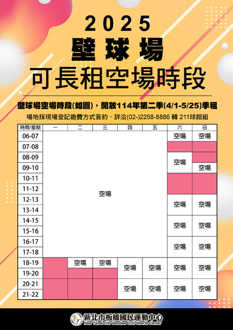 最新消息-【公告】114年第二季壁球空場時段