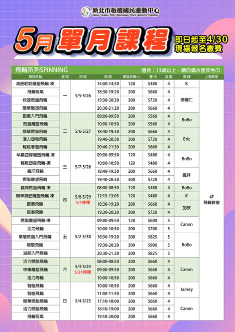 最新消息-【課程】課務5月單月課程-飛輪