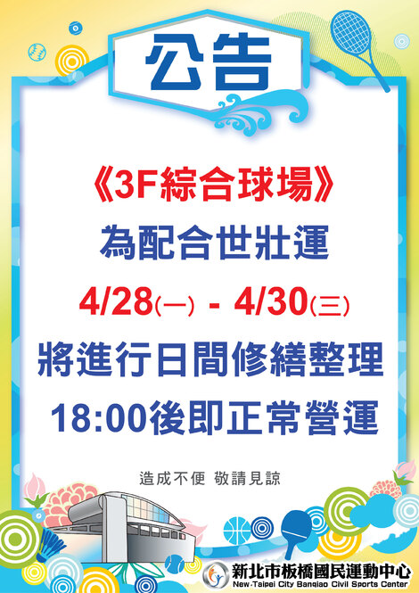 最新消息-【公告】3F綜合球場