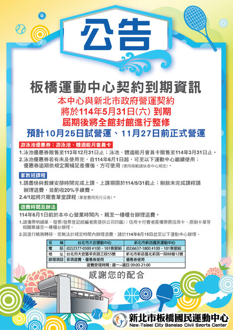 最新消息-【重要公告】板橋運動中心契約到期資訊
