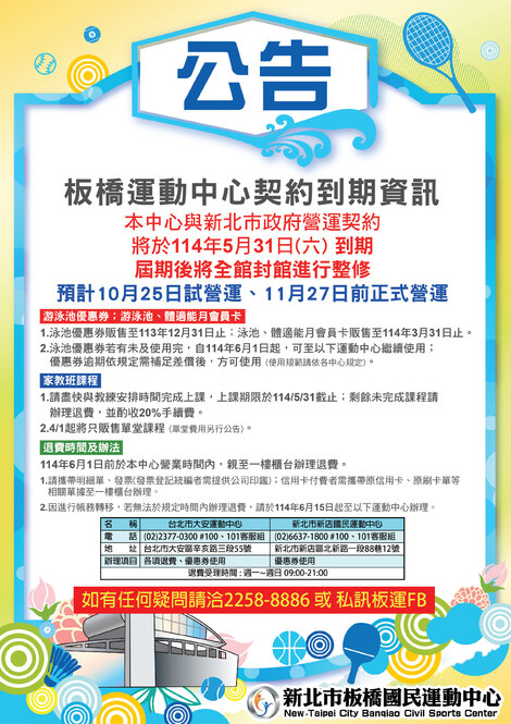 最新消息-【重要公告】板橋運動中心契約到期資訊