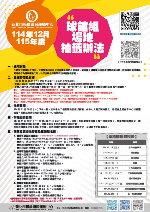 114年12月~115年度1-12月球館組場地抽籤辦法公告活動預覽大圖