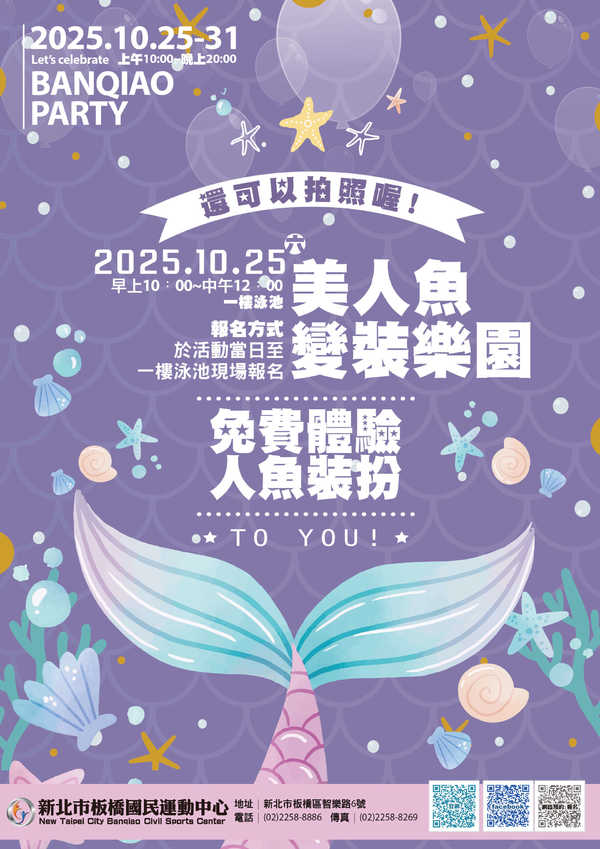 Let's celebrate BANQIAO PARTY 美人魚變裝樂園活動預覽大圖